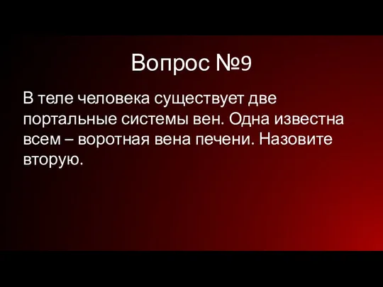 Вопрос №9 В теле человека существует две портальные системы вен. Одна