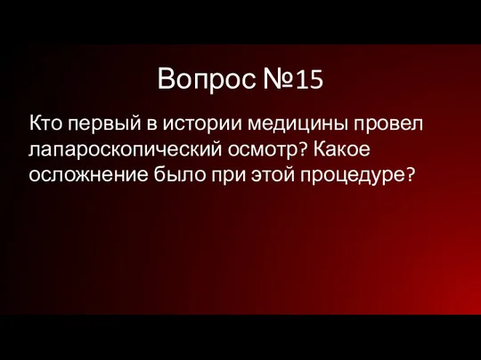 Вопрос №15 Кто первый в истории медицины провел лапароскопический осмотр? Какое осложнение было при этой процедуре?