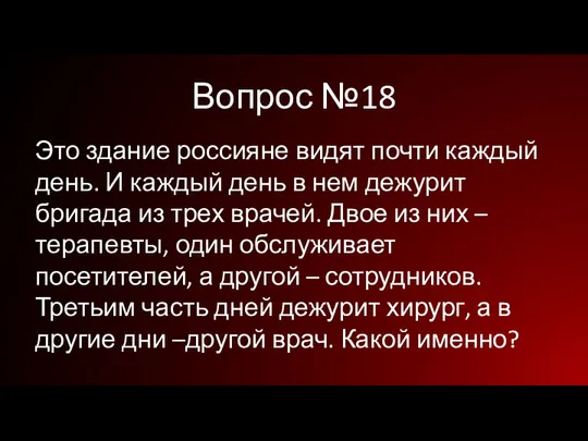 Вопрос №18 Это здание россияне видят почти каждый день. И каждый