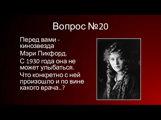 Вопрос №20 Перед вами - кинозвезда Мэри Пикфорд. С 1930 года