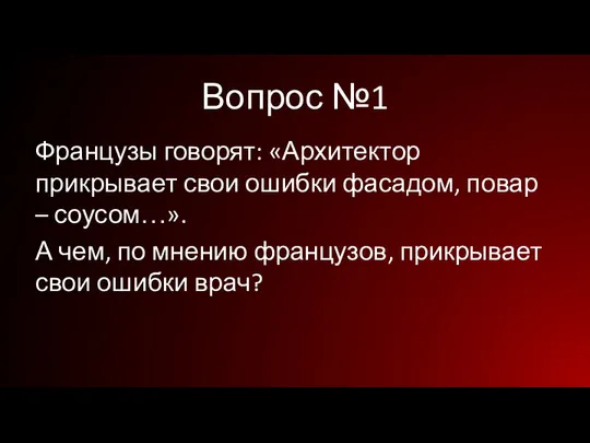 Вопрос №1 Французы говорят: «Архитектор прикрывает свои ошибки фасадом, повар –