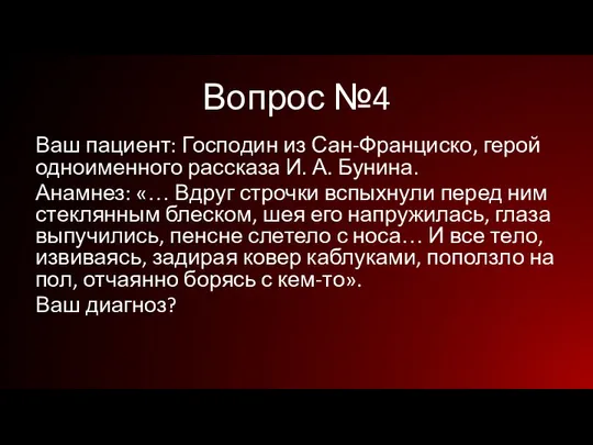 Вопрос №4 Ваш пациент: Господин из Сан-Франциско, герой одноименного рассказа И.