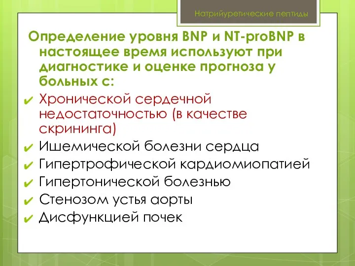 Натрийуретические пептиды Определение уровня BNP и NT-proBNP в настоящее время используют