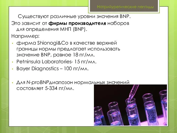 Натрийуретические пептиды Существуют различные уровни значения BNP. Это зависит от фирмы