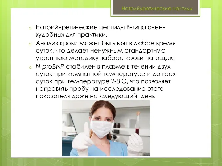 Натрийуретические пептиды Натрийуретические пептиды B-типа очень «удобны» для практики. Анализ крови