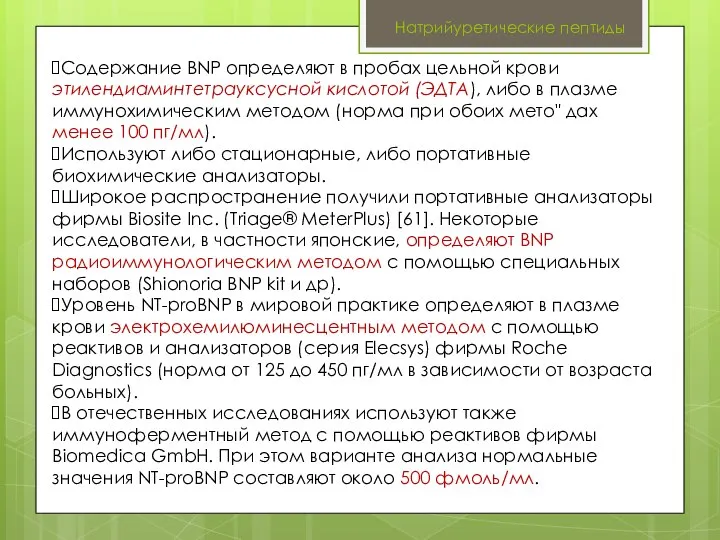 Натрийуретические пептиды Содержание BNP определяют в пробах цельной крови этилендиаминтетрауксусной кислотой