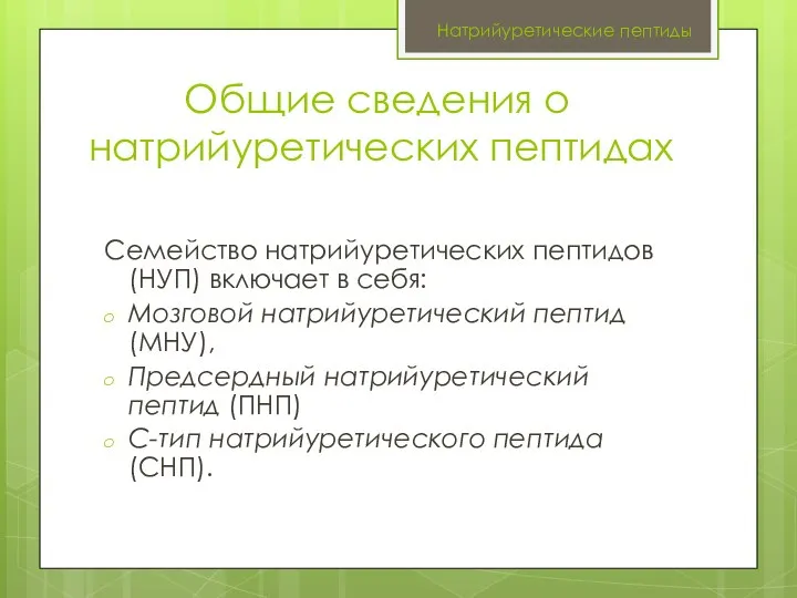 Натрийуретические пептиды Семейство натрийуретических пептидов (НУП) включает в себя: Мозговой натрийуретический