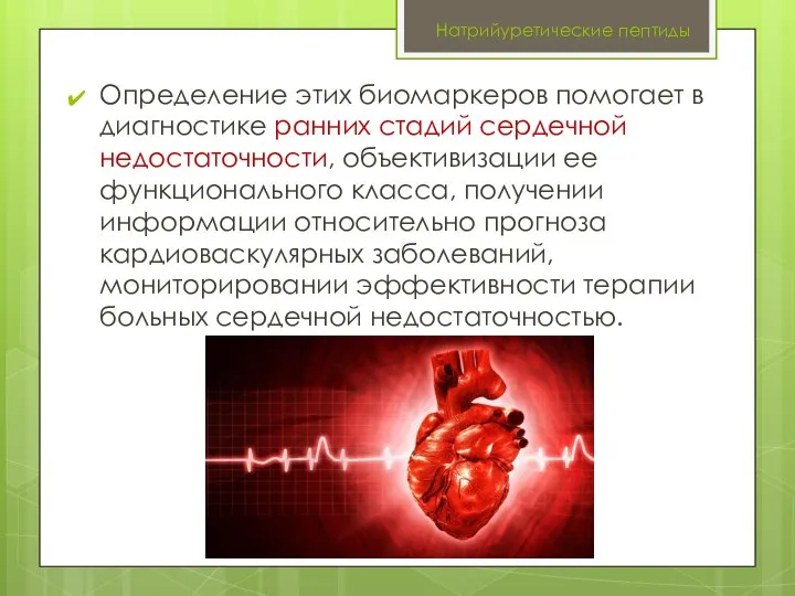 Натрийуретические пептиды Определение этих биомаркеров помогает в диагностике ранних стадий сердечной