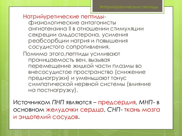 Натрийуретические пептиды Натрийуретические пептиды- физиологические антагонисты ангиотензина II в отношении стимуляции