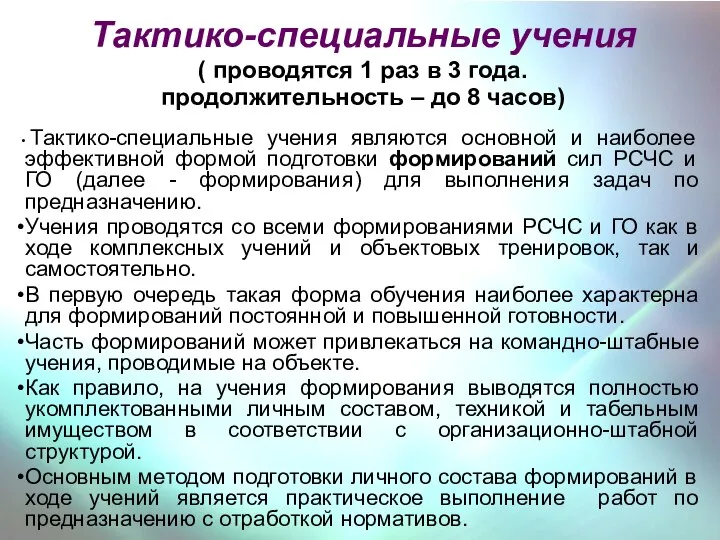 Тактико-специальные учения ( проводятся 1 раз в 3 года. продолжительность –