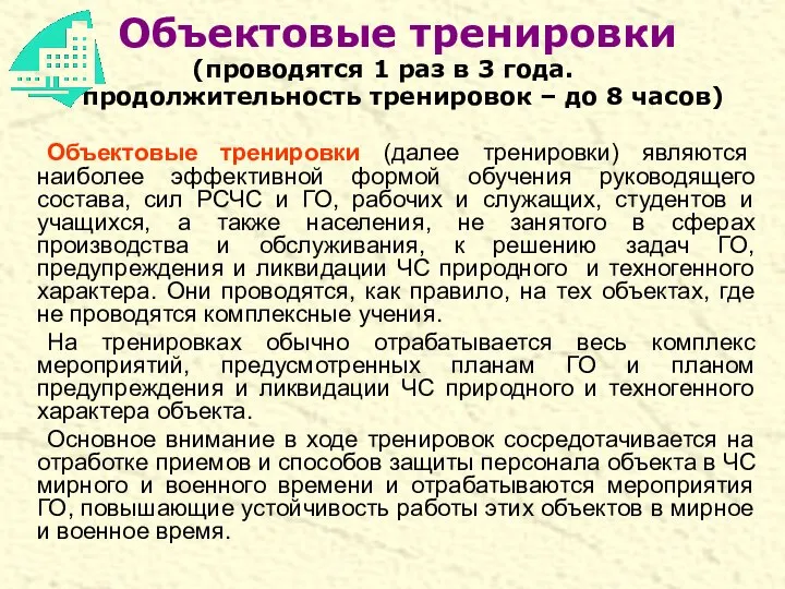 Объектовые тренировки (проводятся 1 раз в 3 года. продолжительность тренировок –