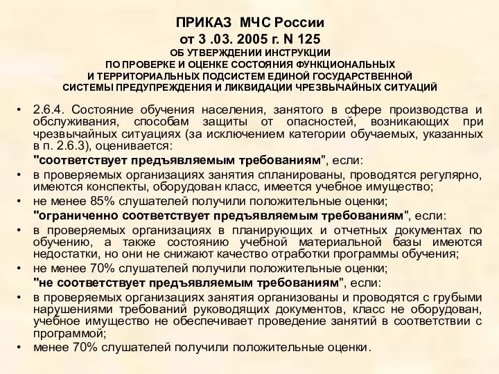 ПРИКАЗ МЧС России от 3 .03. 2005 г. N 125 ОБ