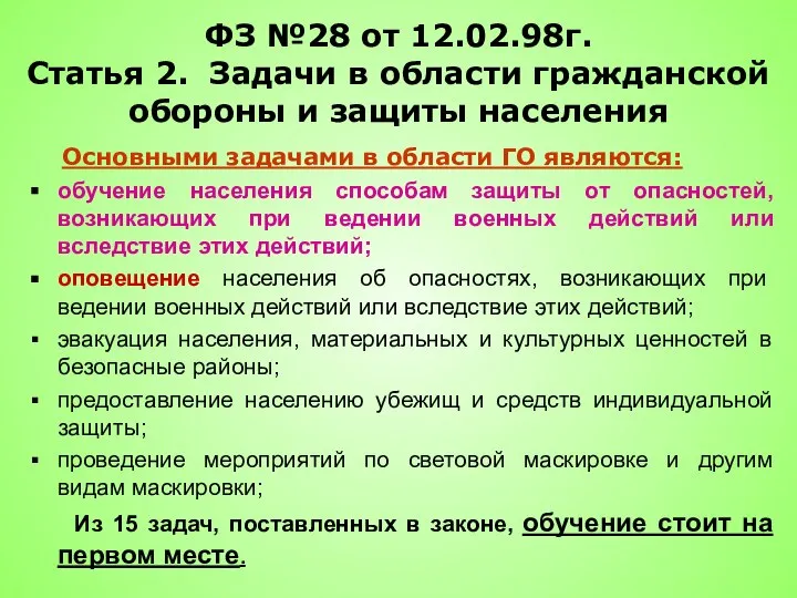 ФЗ №28 от 12.02.98г. Статья 2. Задачи в области гражданской обороны