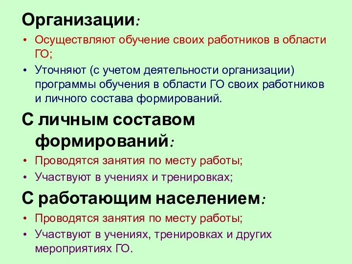 Организации: Осуществляют обучение своих работников в области ГО; Уточняют (с учетом