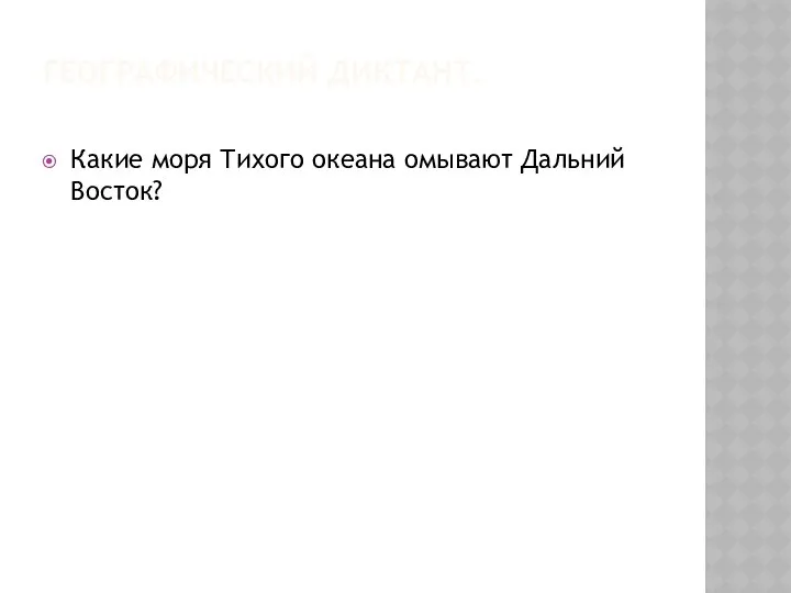 ГЕОГРАФИЧЕСКИЙ ДИКТАНТ. Какие моря Тихого океана омывают Дальний Восток?