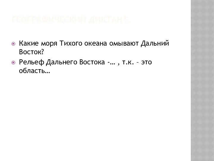 ГЕОГРАФИЧЕСКИЙ ДИКТАНТ. Какие моря Тихого океана омывают Дальний Восток? Рельеф Дальнего