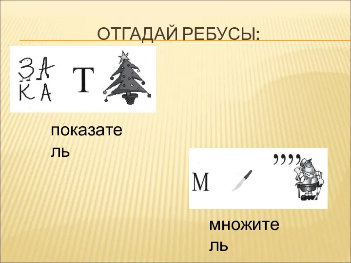 ОТГАДАЙ РЕБУСЫ: показатель множитель