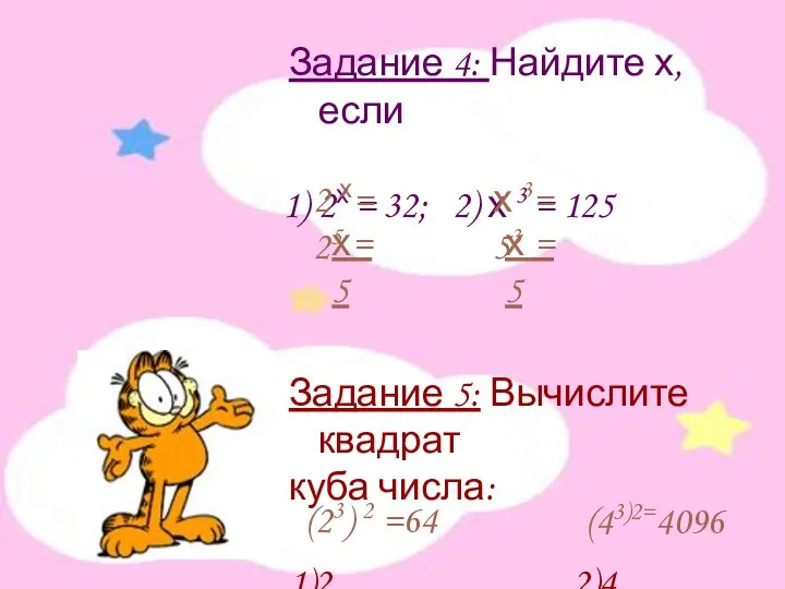 Задание 4: Найдите х, если 2х = 32; 2) х 3