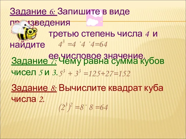 Задание 6: Запишите в виде произведения третью степень числа 4 и