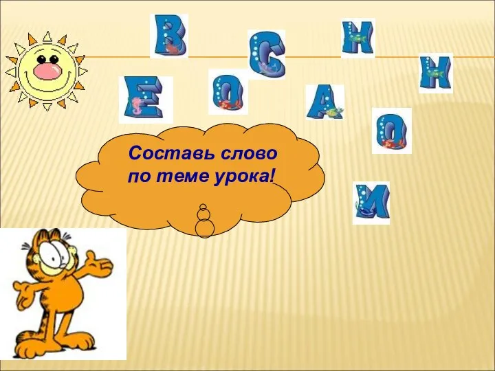 Составь слово по теме урока!