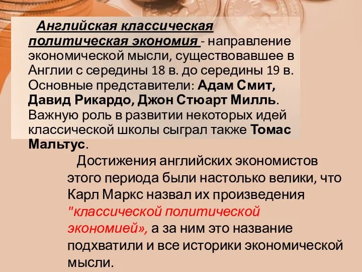 Английская классическая политическая экономия - направление экономической мысли, существовавшее в Англии