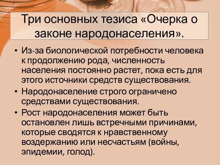 Три основных тезиса «Очерка о законе народонаселения». Из-за биологической потребности человека