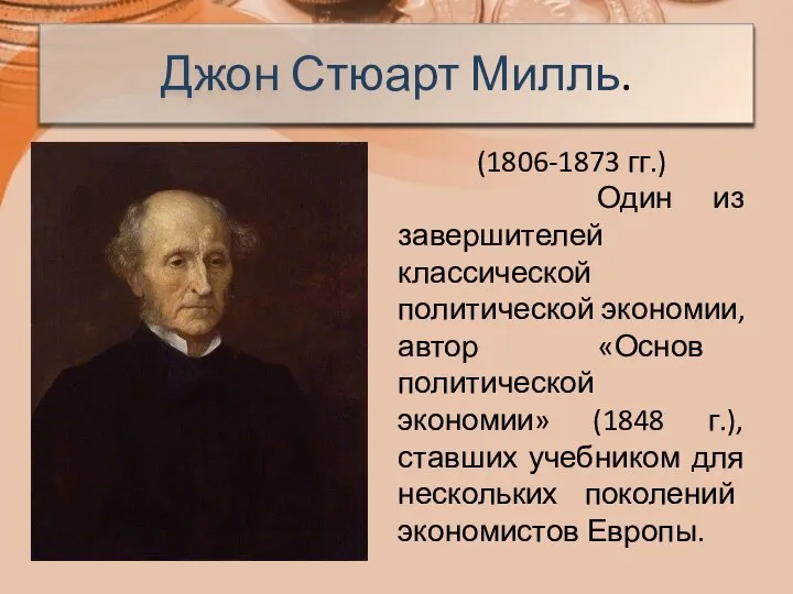 Джон Стюарт Милль. (1806-1873 гг.) Один из завершителей классической политической экономии,