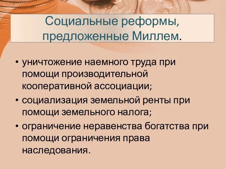 Социальные реформы, предложенные Миллем. уничтожение наемного труда при помощи производительной кооперативной