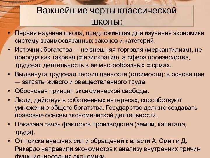 Важнейшие черты классической школы: Первая научная школа, предложившая для изучения экономики