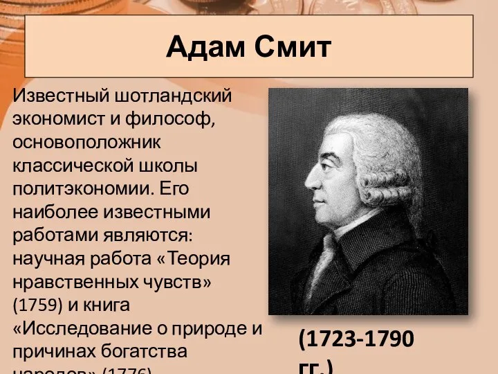 Адам Смит (1723-1790 гг.) Известный шотландский экономист и философ, основоположник классической