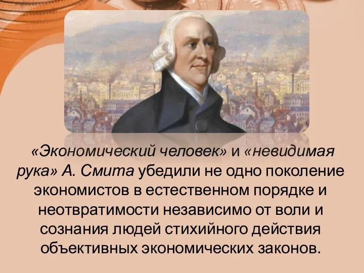 «Экономический человек» и «невидимая рука» А. Смита убедили не одно поколение