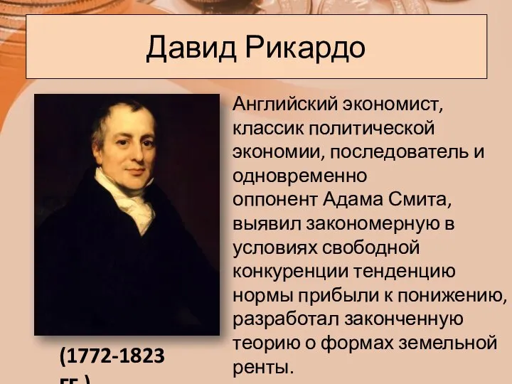 Давид Рикардо (1772-1823 гг.) Английский экономист, классик политической экономии, последователь и