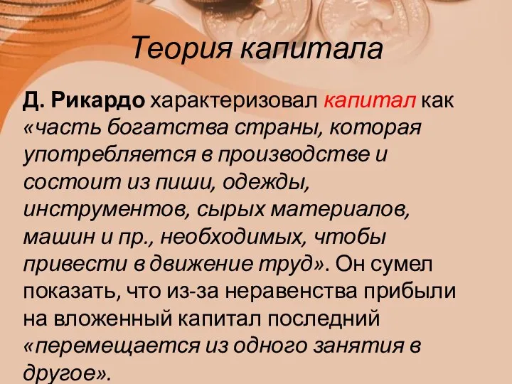 Теория капитала Д. Рикардо характеризовал капитал как «часть богатства страны, которая