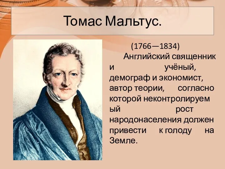 Томас Мальтус. (1766—1834) Английский священник и учёный, демограф и экономист, автор