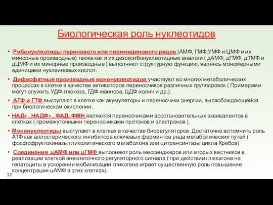 Биологическая роль нуклеотидов Рибонуклеотиды пуринового или пиримидинового рядов (АМФ, ГМФ,УМФ и