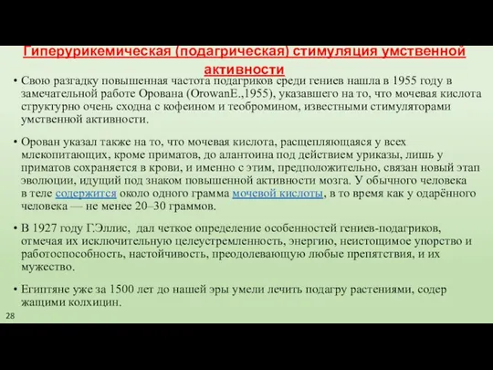 Гиперурикемическая (подагрическая) стимуляция умственной активности Свою разгадку повышенная частота подагриков среди