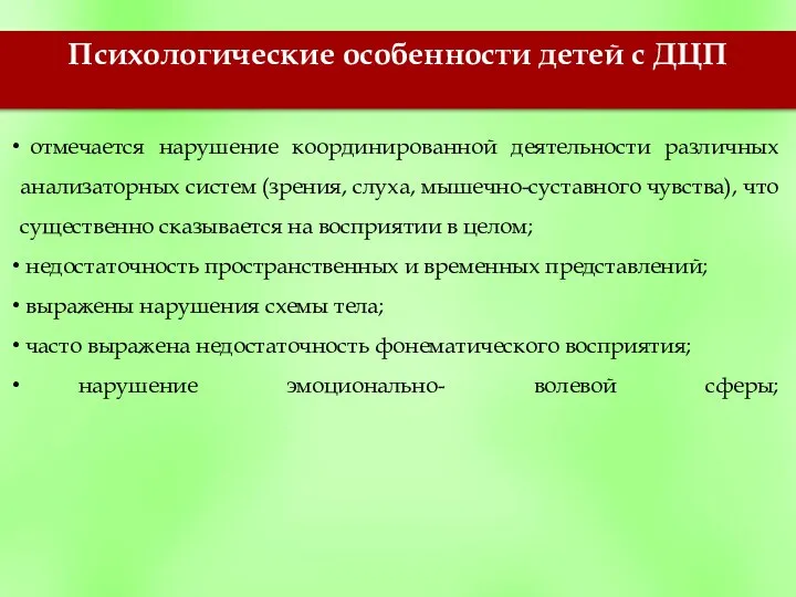 Психологические особенности детей с ДЦП отмечается нарушение координированной деятельности различных анализаторных