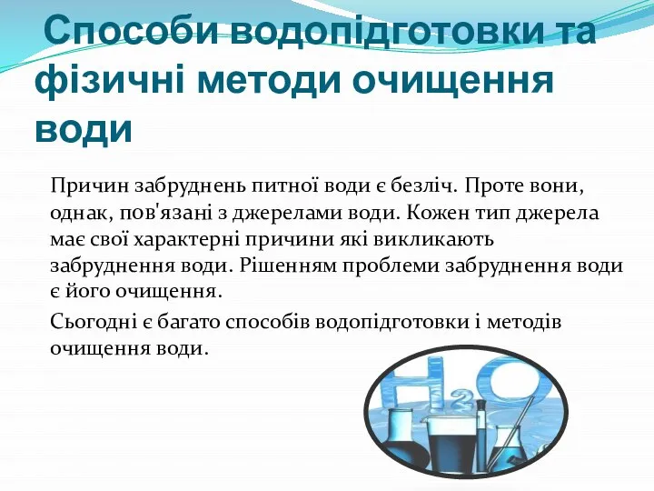 Способи водопідготовки та фізичні методи очищення води Причин забруднень питної води