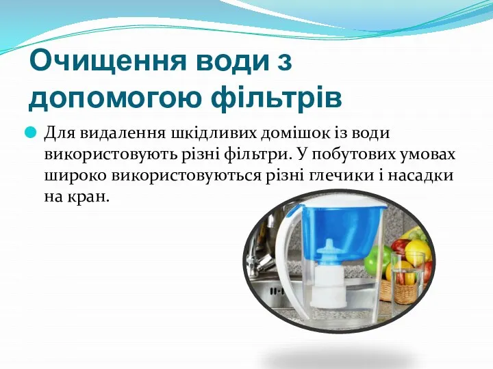 Очищення води з допомогою фільтрів Для видалення шкідливих домішок із води