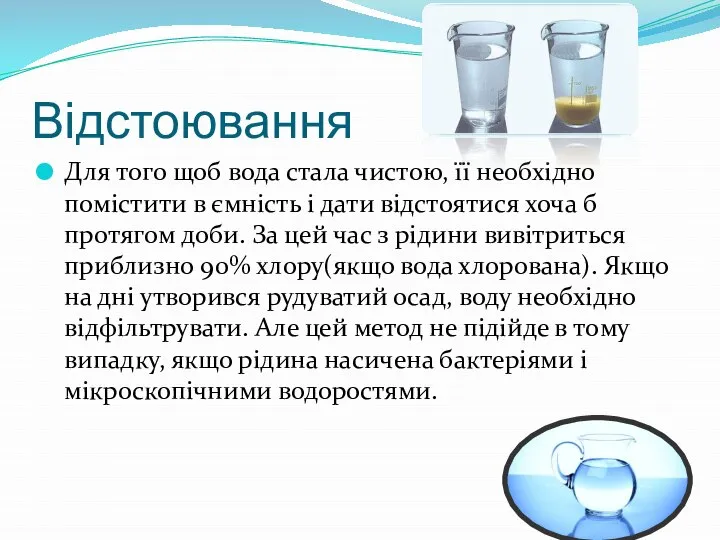 Відстоювання Для того щоб вода стала чистою, її необхідно помістити в