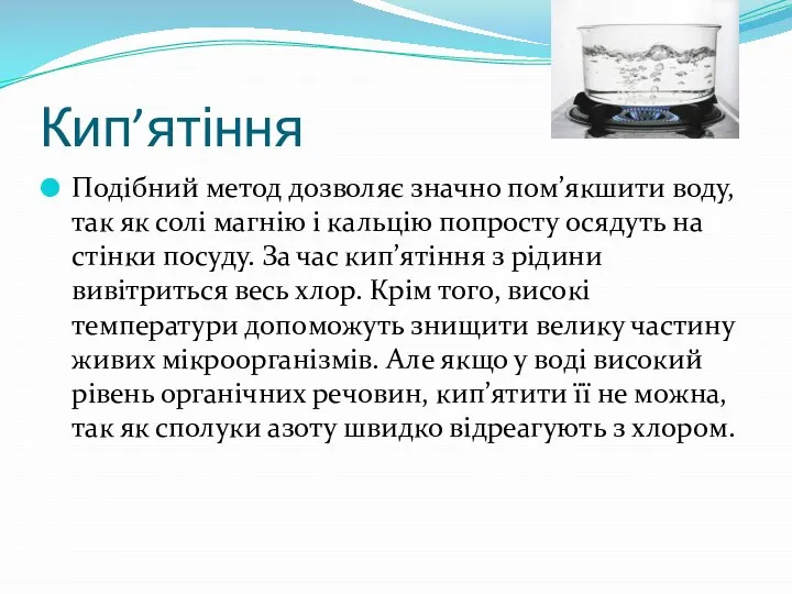 Кип’ятіння Подібний метод дозволяє значно пом’якшити воду, так як солі магнію