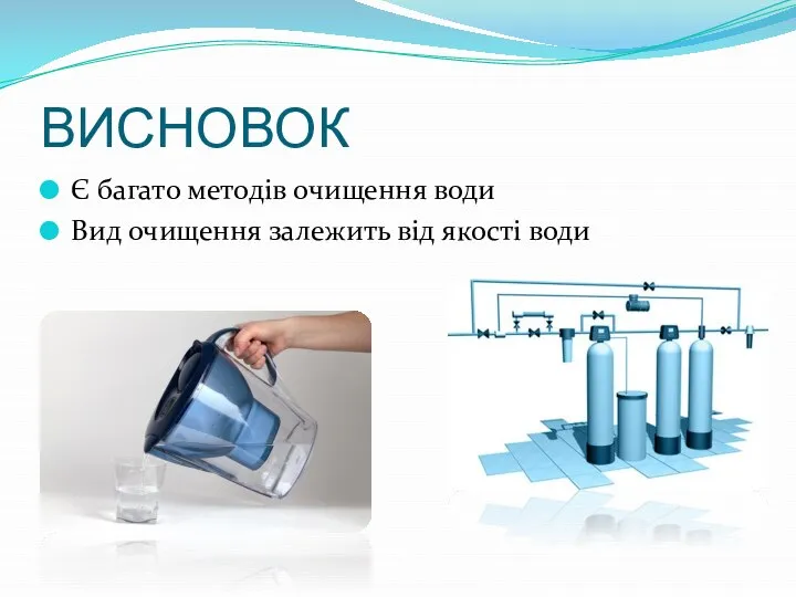 ВИСНОВОК Є багато методів очищення води Вид очищення залежить від якості води