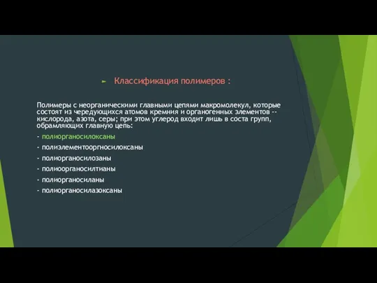 Классификация полимеров : Полимеры с неорганическими главными цепями макромолекул, которые состоят