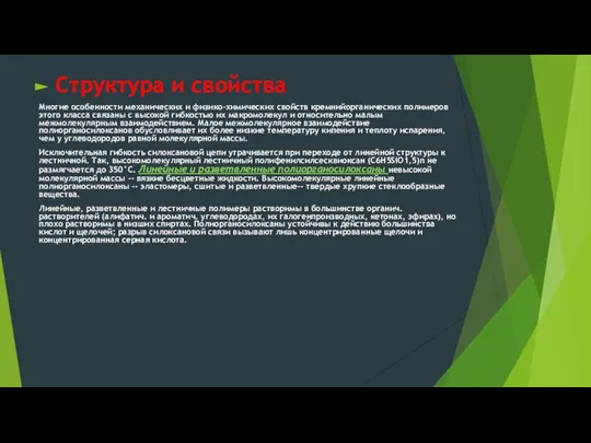 Структура и свойства Многие особенности механических и физико-химических свойств кремнийорганических полимеров