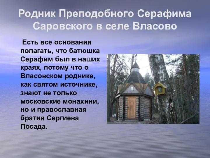 Родник Преподобного Серафима Саровского в селе Власово Есть все основания полагать,