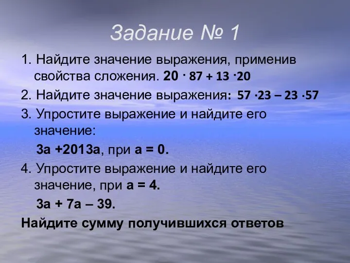 Задание № 1 1. Найдите значение выражения, применив свойства сложения. 20