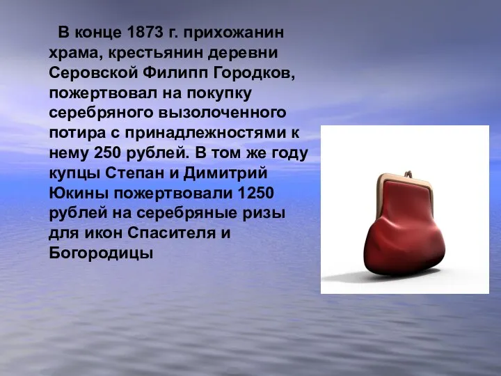 В конце 1873 г. прихожанин храма, крестьянин деревни Серовской Филипп Городков,