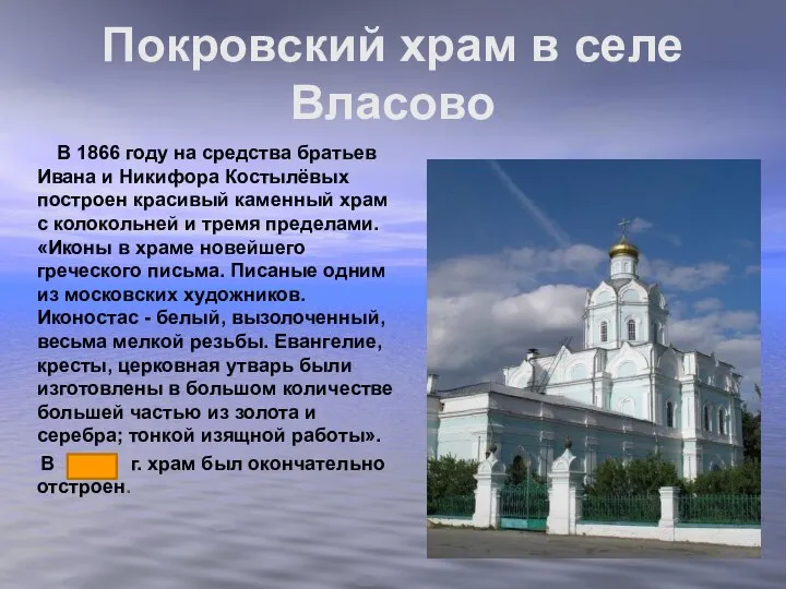 Покровский храм в селе Власово В 1866 году на средства братьев