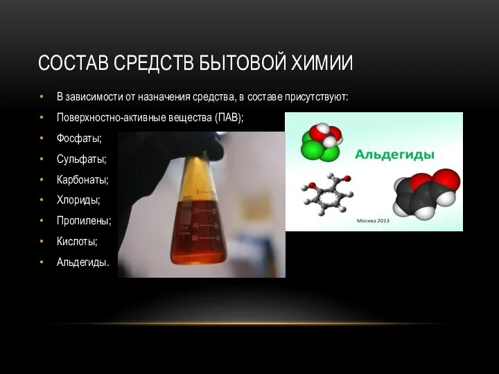 СОСТАВ СРЕДСТВ БЫТОВОЙ ХИМИИ В зависимости от назначения средства, в составе