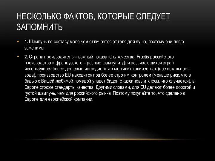 НЕСКОЛЬКО ФАКТОВ, КОТОРЫЕ СЛЕДУЕТ ЗАПОМНИТЬ 1. Шампунь по составу мало чем